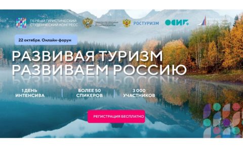 «Развивая туризм – развиваем Россию!»: первый студенческий туристический конгресс