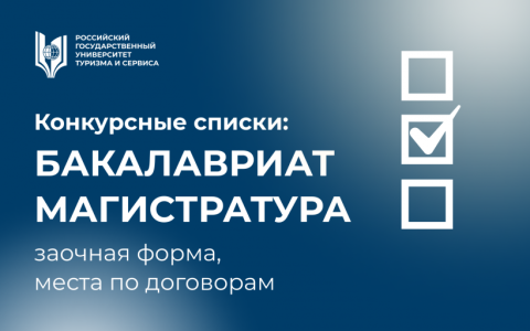  Размещены конкурсные списки на места по договорам (программы бакалавриата, программы магистратуры) на заочную форму обучения