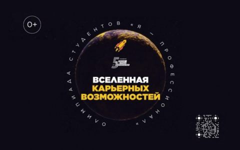 Вселенная карьерных возможностей – приглашаем принять участие во Всероссийской олимпиаде студентов «Я – профессионал»
