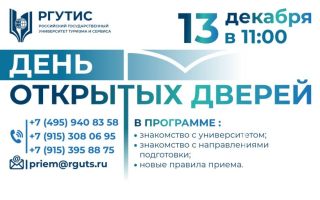 Российский государственный университет туризма и сервиса открывает свои двери