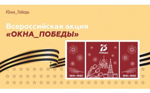 С 1 по 9 мая жители России примут участие в акции «Окна Победы»