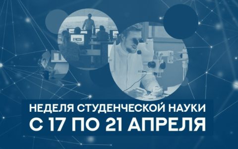Неделя студенческой науки в РГУТИС