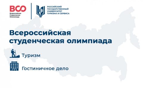 РГУТИС приглашает на Всероссийскую студенческую олимпиаду по направлениям подготовки «Туризм» и «Гостиничное дело»