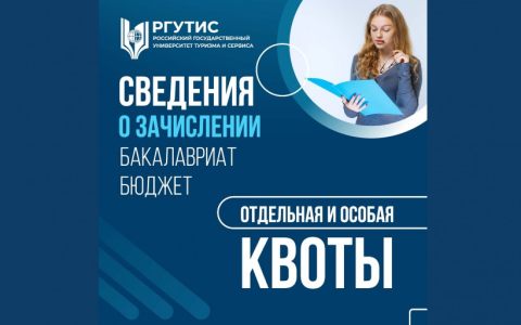 Сведения о зачислении на программы бакалавриата (бюджет, отдельная и особая квоты)