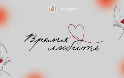 Время любить