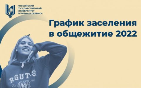 График заселения в общежития на 2022-2023 учебный год