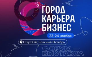  Форум-выставка «Город.Карьера.Бизнес»