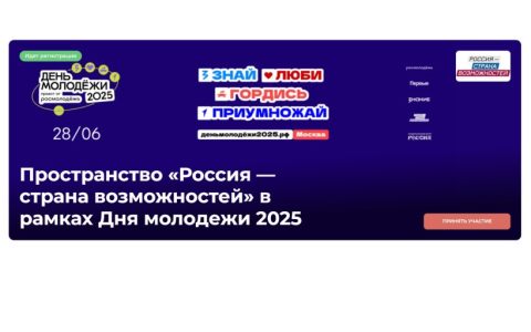 Станьте частью праздника Дня молодежи в Национальном центре «Россия»