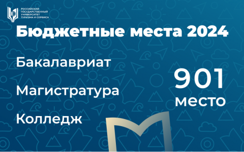 Бюджетные места 2024