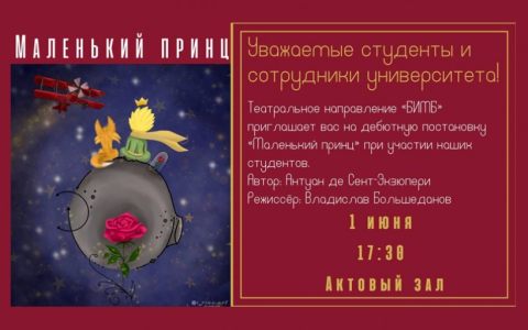 Студенческий спектакль «Маленький принц»