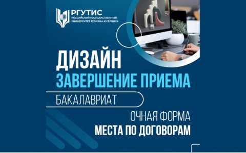 Завершение приёма на Дизайн (бакалавриат, договор)