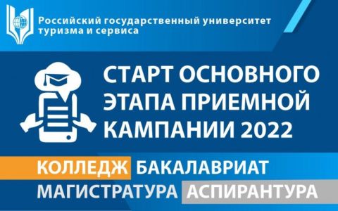 Старт основного этапа Приемной кампании 2022