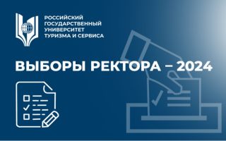 ВЫБОРЫ РЕКТОРА – 2024