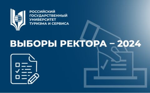 ВЫБОРЫ РЕКТОРА – 2024