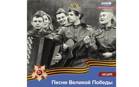 Некоммерческая организация «Россия — страна возможностей» запускает акцию «Песни Великой Победы»
