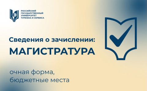 Сведения о зачислении: магистратура