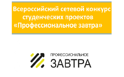Минобрнауки РФ приглашает принять участие в V Юбилейном Всероссийском сетевом конкурсе студенческих проектов «Профессиональное завтра» с участием студентов с инвалидностью.