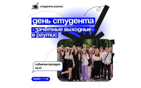 День студента в РГУТИС: как празднуем в этом году 