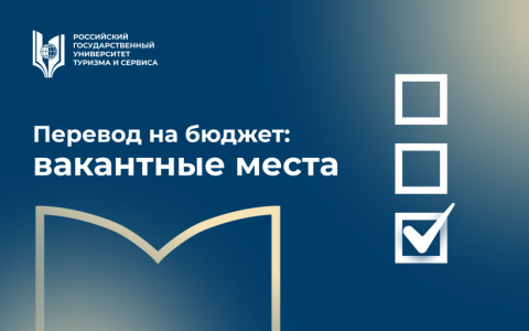 Объявлены вакантные места для перехода с платного обучения на бесплатное