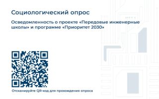 Социологический опрос: Осведомленность о проекте «Передовые инженерные школы» и программе «Приоритет 2030»