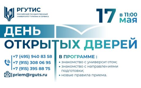 17 мая - День открытых дверей в РГУТИС