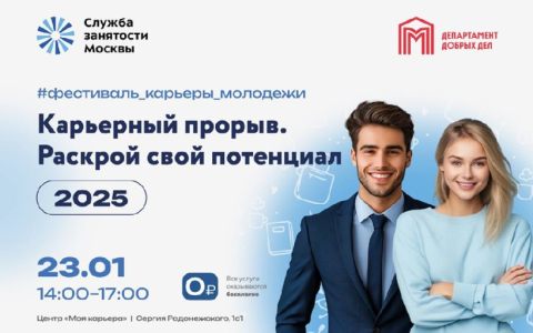 Фестиваль карьеры «Карьерный прорыв. Раскрой свой потенциал»