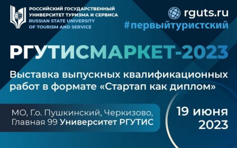 РГУТИСМАРКЕТ-2023 открывает свои двери