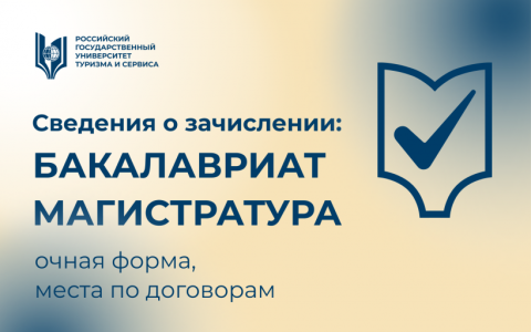 Сведения о зачислении на программы бакалавриата и магистратуры (места по договорам, очная форма)