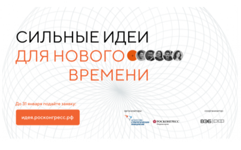 Сильные идеи для нового времени:  конкурс перспективный проектов для развития России