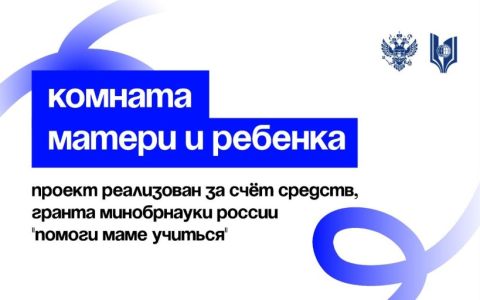 В РГУТИС открыта и функционирует комната матери и ребенка