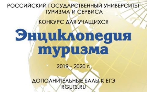 Объявлен конкурс абитуриентов «Энциклопедия туризма»