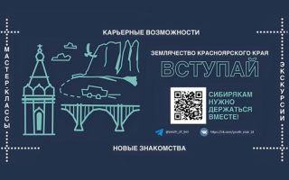 Молодежный Клуб Землячества Красноярского края в г. Москве ждет именно тебя