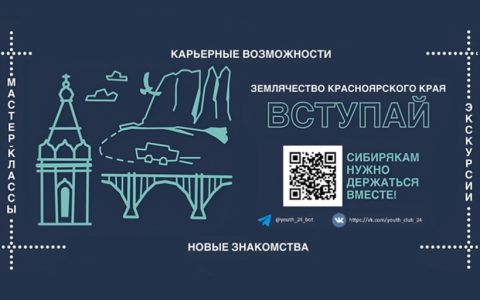 Молодежный Клуб Землячества Красноярского края в г. Москве ждет именно тебя