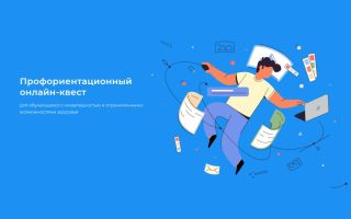 Профориентационный онлайн-квест 