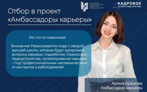 Амбассадоры карьеры: идёт отбор в проект 