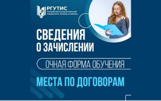 Сведения о зачислении очная форма обучения (дополнительный прием, места по договорам)