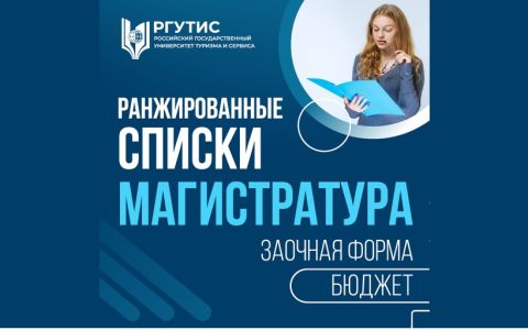 Ранжированные списки (магистратура, заочная форма, бюджет)