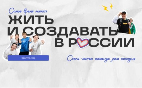 Время сделать Ход навстречу своей мечте: стартовал приём заявок на конкурсные треки Всероссийского студенческого проекта «Твой Ход»