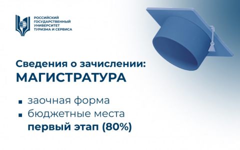 Сведения о зачислении: магистратура (первый этап - 80%)