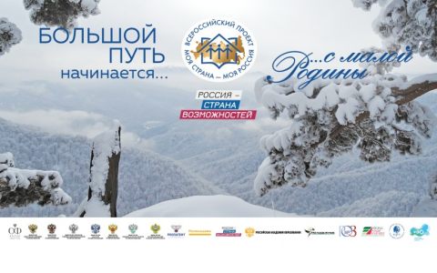 Реализуй свой проект вместе с конкурсом «Моя страна – моя Россия»