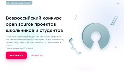 Министерство науки и высшего образования Российской Федерации информирует о приеме заявок на участие в  первом Всероссийском конкурсе open source проектов школьников и студентов. 