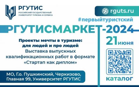 Выставка-защита выпускных квалификационных работ и проектов студентов с участием работодателей «РГУТИСМАРКЕТ – 2024»