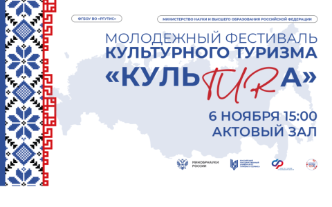 В РГУТИС пройдет фестиваль культурного туризма «КульTURа», приуроченного ко Дню народного единства