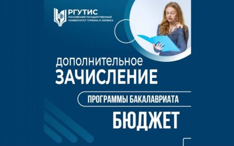 Дополнительное зачисление (Гостиничный бизнес)