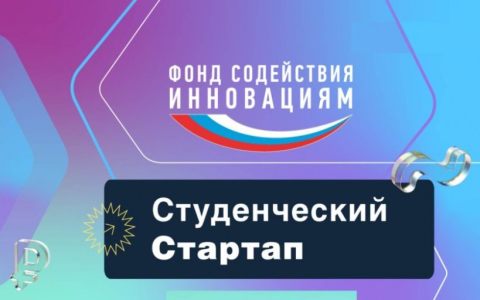 Конкурс «Студенческий стартап»