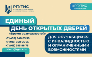 ЕДИНЫЙ ДЕНЬ ОТКРЫТЫХ ДВЕРЕЙ «Время возможностей» в РГУТИС