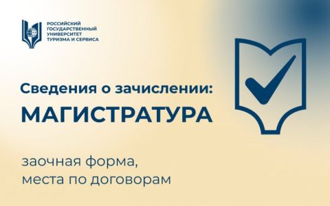 Сведения о зачислении на программы магистратуры (заочная форма, места по договорам)