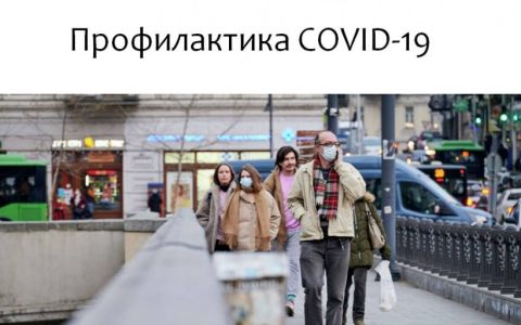 Профилактика коронавирусной инфекции