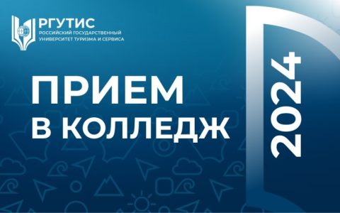 Прием в колледж 2024