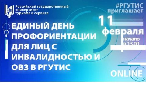 Единый день профориентации для лиц с инвалидностью и ОВЗ в РГУТИС